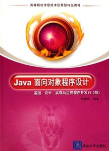 Java面向?qū)ο蟪绦蛟O(shè)計――基礎(chǔ)、設(shè)計、實現(xiàn)與應(yīng)用程序開發(fā)（50
