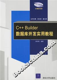 C++Builder數(shù)據(jù)庫(kù)開發(fā)實(shí)用教程 C++Builder數(shù)據(jù)庫(kù)開發(fā)實(shí)用教程