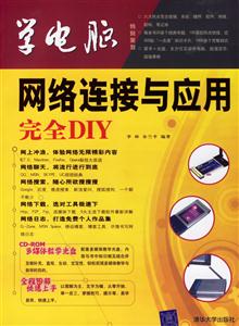 學電腦:網絡連接與應用完全DIY 學電腦:網絡連接與應用完全DIY