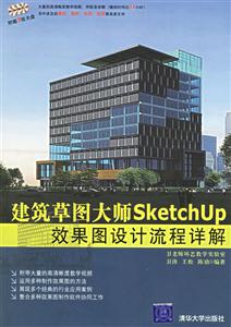 建筑草圖大師SketchUp效果圖設(shè)計流程詳解 建筑草圖大師SketchUp效果圖設(shè)計流程詳解