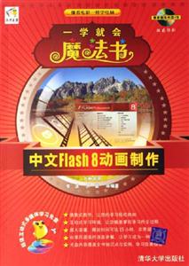 中文Flash8動(dòng)畫(huà)制作一學(xué)就會(huì)魔法書(shū) 中文Flash8動(dòng)畫(huà)制作一學(xué)就會(huì)魔法書(shū)