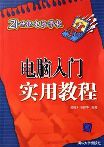 電腦入門實用教程21世紀電腦學校 電腦入門實用教程21世紀電腦學校