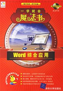 一學(xué)就會魔法書Word綜合應(yīng)用 一學(xué)就會魔法書Word綜合應(yīng)用