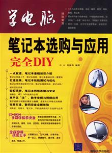 學(xué)電腦:筆記本選購與應(yīng)用完全DIY 學(xué)電腦:筆記本選購與應(yīng)用完全DIY