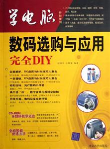 學(xué)電腦:數(shù)碼選購與應(yīng)用完全DIY 學(xué)電腦:數(shù)碼選購與應(yīng)用完全DIY