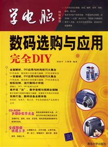 數碼選購與應用完全DIY 數碼選購與應用完全DIY