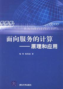 面向服務的計算原理和應用 面向服務的計算原理和應用