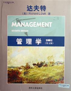 管理學(xué)達(dá)夫特