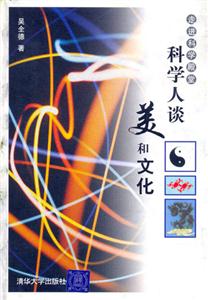 科學(xué)人談美和文化走進(jìn)科學(xué)殿堂 科學(xué)人談美和文化走進(jìn)科學(xué)殿堂