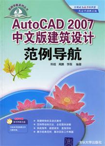 AutoCAD2007中文版建筑設計范例導航 AutoCAD2007中文版建筑設計范例導航