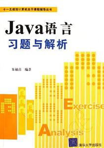 JAVA語言習題與解析 JAVA語言習題與解析