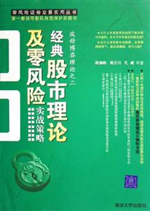 經(jīng)典股市理論及零風(fēng)險(xiǎn)實(shí)戰(zhàn)策略波動(dòng)博弈理論之二 經(jīng)典股市理論及零風(fēng)險(xiǎn)實(shí)戰(zhàn)策略波動(dòng)博弈理論之二