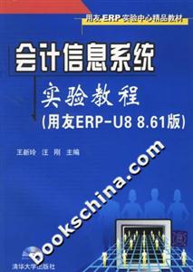 會(huì)計(jì)信息系統(tǒng)實(shí)驗(yàn)教程 會(huì)計(jì)信息系統(tǒng)實(shí)驗(yàn)教程