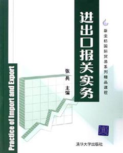 進(jìn)出品報(bào)關(guān)實(shí)務(wù) 進(jìn)出品報(bào)關(guān)實(shí)務(wù)