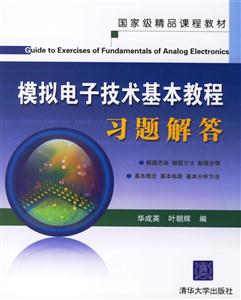模擬電子技術基礎教程習題解答 模擬電子技術基礎教程習題解答