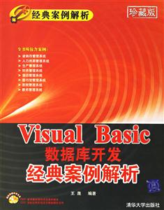 VisualBasic數(shù)據(jù)庫(kù)開發(fā)經(jīng)典案例解析 VisualBasic數(shù)據(jù)庫(kù)開發(fā)經(jīng)典案例解析