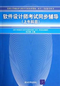 軟件設(shè)計(jì)師考試同步輔導(dǎo) 軟件設(shè)計(jì)師考試同步輔導(dǎo)