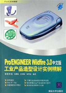 中文版Pro/ENGINEERWildfire30工業產品造型設計實例精解 中文版Pro/ENGINEERWildfire30工業產品造型設計實例精解