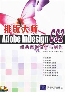 排版大師AdobeInDesignCS2經典案例設計與制作 排版大師AdobeInDesignCS2經典案例設計與制作