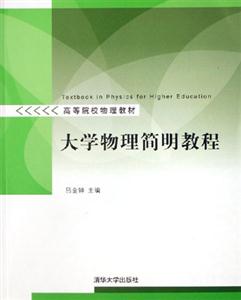 大學(xué)物理簡(jiǎn)明教程 大學(xué)物理簡(jiǎn)明教程