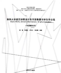 清華大學建筑學院設計系列課教案與學生作業選:一年級建筑設計 清華大學建筑學院設計系列課教案與學生作業選:一年級建筑設計