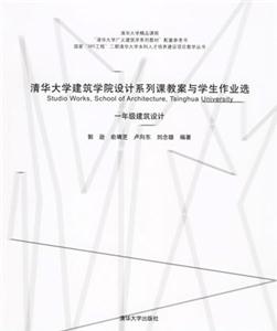 一年級(jí)建筑設(shè)計(jì)清華大學(xué)建筑學(xué)院設(shè)計(jì)系列課教案與學(xué)生作業(yè)選 一年級(jí)建筑設(shè)計(jì)清華大學(xué)建筑學(xué)院設(shè)計(jì)系列課教案與學(xué)生作業(yè)選