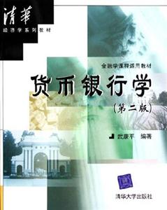 貨幣銀行學 貨幣銀行學