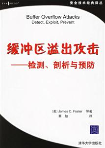 緩沖區(qū)溢出攻擊檢測(cè)剖析與預(yù)防 緩沖區(qū)溢出攻擊檢測(cè)剖析與預(yù)防