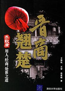 晉商翹楚:喬致庸用人、經(jīng)商、處世之道 晉商翹楚:喬致庸用人、經(jīng)商、處世之道