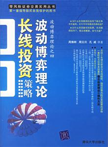 波動博弈理論長線投資策略 波動博弈理論長線投資策略