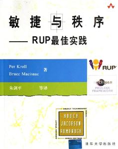 敏捷與秩序RUP最佳實踐 敏捷與秩序RUP最佳實踐