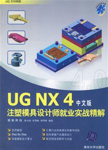 中文版UGNX4注塑模具設(shè)計(jì)師就業(yè)實(shí)戰(zhàn)精解 中文版UGNX4注塑模具設(shè)計(jì)師就業(yè)實(shí)戰(zhàn)精解