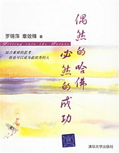 偶然的哈佛,必然的成功=FittingintotheFuture 偶然的哈佛,必然的成功=FittingintotheFuture