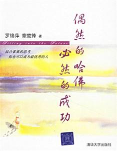 《偶然的哈佛必然的成功》讀后感600字：揭秘從平凡到非凡的逆襲之路，數(shù)字化時(shí)代，你準(zhǔn)備好迎接成功的必然了嗎？
