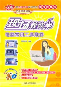 現場教你學電腦常用工具軟件 現場教你學電腦常用工具軟件