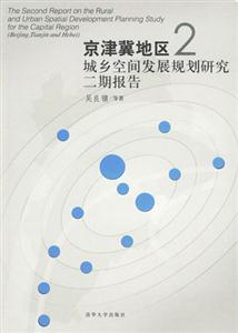 京津冀地區城鄉空間發展規劃研究二期報告