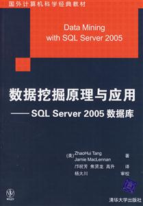 數(shù)據(jù)挖掘原理與應(yīng)用SQLServer2005數(shù)據(jù)庫(kù) 數(shù)據(jù)挖掘原理與應(yīng)用SQLServer2005數(shù)據(jù)庫(kù)