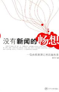 沒有新聞的暢想:一位央視資深記者的隨想錄 沒有新聞的暢想:一位央視資深記者的隨想錄