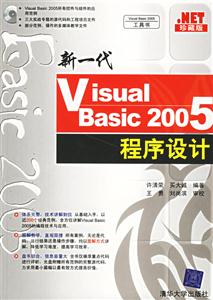 新一代VisualBasic2005程序設(shè)計(jì) 新一代VisualBasic2005程序設(shè)計(jì)