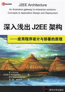 深入淺出J2EE架構(gòu)――應(yīng)用程序設(shè)計(jì)與部署的原理