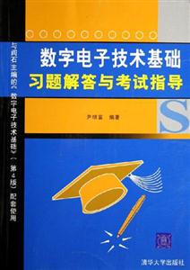 數字電子技術基礎習題解答與考試指導 數字電子技術基礎習題解答與考試指導