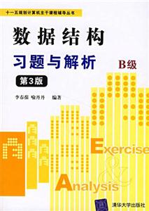 數(shù)據(jù)結(jié)構(gòu)習(xí)題與解析――B版 數(shù)據(jù)結(jié)構(gòu)習(xí)題與解析――B版
