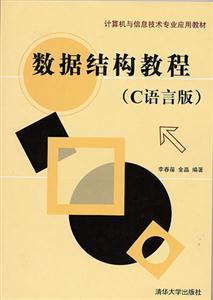 數據結構教程 數據結構教程