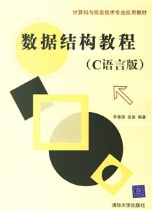 數(shù)據(jù)結(jié)構(gòu)教程計算機(jī)與信息技術(shù)專業(yè)應(yīng)用教程 數(shù)據(jù)結(jié)構(gòu)教程計算機(jī)與信息技術(shù)專業(yè)應(yīng)用教程