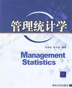 管理統計學 管理統計學