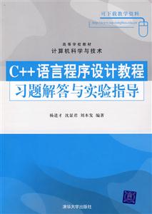 C++語言程序設(shè)計教程習(xí)題解答與實(shí)驗(yàn)指導(dǎo) C++語言程序設(shè)計教程習(xí)題解答與實(shí)驗(yàn)指導(dǎo)