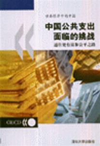 中國公共支出面臨的挑戰通往更有效和公平之路 中國公共支出面臨的挑戰通往更有效和公平之路