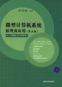 微型計(jì)算機(jī)系統(tǒng)原理及應(yīng)用[第5版]