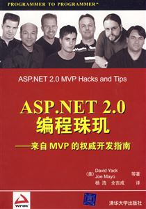 ASPNET20編程珠璣來自MPV的權(quán)威開發(fā)指南 ASPNET20編程珠璣來自MPV的權(quán)威開發(fā)指南