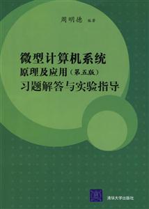 微型計算機系統(tǒng)原理及應(yīng)用習(xí)題解答與實驗指導(dǎo) 微型計算機系統(tǒng)原理及應(yīng)用習(xí)題解答與實驗指導(dǎo)